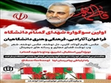 اولین سوگواره شهدای گمنام دانشگاه فراخوان آثار ادبی، فرهنگی و هنری دانشگاهیان