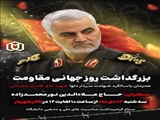  بزرگداشت روز جهانی مقاومت