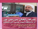 بدرقه کاروان راهیان نور 1401 از دانشگاه شهید مدنی آذربایجان به به مناطق عملیاتی جنوب کشور (همراه با گزارش تصویری)