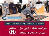 مراسم غبارروبی مزار مطهر شهدا با حضور جمعی از دانشگاهیان در یادمان شهید گمنام دانشگاه شهید مدنی آذربایجان برگزار شد