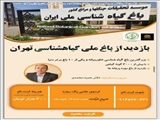 بازدید دانشجویان دانشکده کشاورزی دانشگاه شهید مدنی آذربایجان از باغ ملی گیاهشناسی تهران