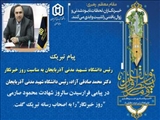 رئیس دانشگاه شهید مدنی آذربایجان «روز خبرنگار» را به صاحبان اندیشه و قلم و فعالان عرصه اطلاع رسانی تبریک گفت