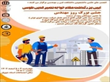 جشن بزرگ روز مهندس به همراه تجلیل از برگزیدگان شانزدهمین جشنواره بین المللی حرکت 