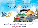 بیانیه دعوت به راهپیمایی دانشگاه شهید مدنی آذربایجان به مناسبت روز جهانی قدس