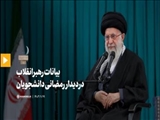 بیانات رهبر معظم انقلاب در دیدار رمضانی دانشجویان