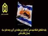 بیانیه دانشگاهیان دانشگاه شهید مدنی آذربایجان در پی عملیات غرور آفرین «وعده صادق» سپاه پاسداران انقلاب اسلامی 