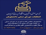 ثبت نام و برگزاری انتخابات شورای صنفی دانشجویان دانشگاه شهید مدنی آذربایجان 