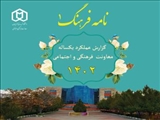 دریافت نسخه الکترونیکی کتاب عملکرد یکساله معاونت فرهنگی و اجتماعی سال 1402