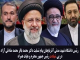 پیام تسلیت رئیس دانشگاه شهید مدنی آذربایجان در پی شهادت ریاست محترم جمهور و همراهان انقلابی ایشان