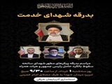مراسم بدرقه شهدای خدمت