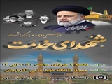 مراسم یادبود و بزرگداشت شهدای خدمت
