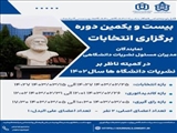  بیست و یکمین دوره انتخابات نمایندگان مدیران مسئول نشریات دانشگاهی در کمیته ناظر بر نشریات دانشگاه فعال در سال ۱۴۰۲