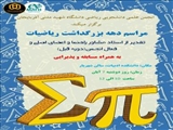 مراسم دهه بزرگداشت ریاضیات