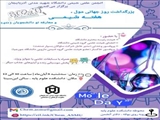 همزمان با گرامیداشت هفته ملی شیمی، به همت انجمن شیمی دانشگاه شهید مدنی آذربایجان برگزار شد: