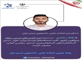  دبیر انجمن های شیمی منطقه شمال غربی کشور انتخاب شد: 