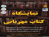  نمایشگاه کتاب و محصولات فرهنگی با عنوان «کتاب مهربانی»، با هدف اشاعه و ترویج فرهنگ مطالعه کتابخوانی و ایجاد ارتباط نزدیک‌تر با جوانان و دانشجویان برگزار می شود: