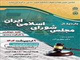 جمعی از دانشجویان انجمن علمی دانشجویی فقه و حقوق اسلامی دانشگاه شهید مدنی آذربایجان از بخش‌های مختلف مجلس شورای اسلامی بازدید کردند.