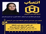 طی حکمی از سوی رئیس دانشگاه شهید مدنی آذربایجان، دکتر ناهید واعظ، به سمت مدیر امور فرهنگی دانشگاه منصوب شد 