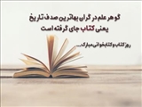 24 آبان؛ روز کتاب و کتاب خوانی