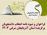 انتخاب دانشجویان برگزیده استان آذربایجان شرقی