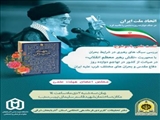 نشست علمی بررسی سبک‌های رهبری در شرایط بحران با تأکید بر نقش رهبری معظم انقلاب در تهاجم ۱۲ روزه دفاع مقدس برگزار می شود