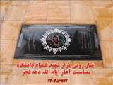 آیین غبارروبی و عطرافشانی مزار شهید گمنام در دانشگاه شهید مدنی آذربایجان برگزار شد