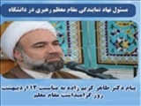 پیام حجت الاسلام و المسلمین دکتر طاهر کریم زاده، مسئول نهاد نمایندگی مقام معظم رهبری در دانشگاه شهید مدنی آذربایجان به مناسبت دوازدهم اردیبهشت، روز گرامیداشت مقام معلم 