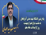 پیام تبریک دکتر سید مسعود سیداحمدیان، رئیس دانشگاه شهید مدنی آذربایجان به مناسبت دوازدهم اردیبهشت، روز گرامیداشت مقام معلم