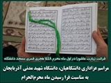 مراسم عزاداری دانشگاهیان شهید مدنی آذربایجان در سوگ حضرت اباعبدالله الحسین (ع) برگزار شد