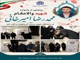 رونمایی از یادواره شهید والامقام «محمدرضا امیرخانی» در دانشگاه شهید مدنی آذربایجان