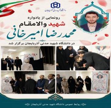 رونمایی از یادواره شهید والامقام «محمدرضا امیرخانی» در دانشگاه شهید مدنی آذربایجان