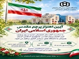💢آیین اهتزاز پرچم مقدس جمهوری اسلامی ایران 