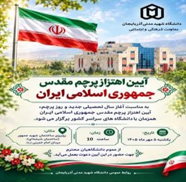 💢آیین اهتزاز پرچم مقدس جمهوری اسلامی ایران 