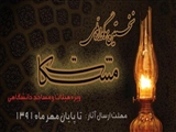  فراخوان نخستین سوگواره ملی مشکات