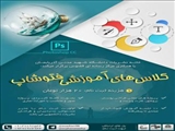 کارگاه آموزشی فتوشاپ  توسط خانه نشریات دانشگاه برگزار می شود.