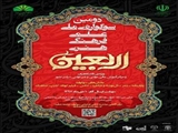 اطلاعیه اداره کل امور فرهنگی وزارت علوم، تحقیقات و فناوری  برگزاری دومین سوگواره ملی – علمی فرهنگی اربعین