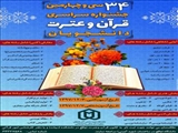  سي و چهارمين جشنواره سراسري قرآن و عترت دانشجویان