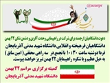اطلاعیه کمیته برگزاری مراسم 22 بهمن دانشگاه شهید مدنی آذربایجان