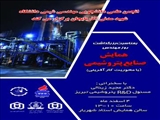 همایش صنایع پتروشیمی ( با محوریت کارآفرینی )