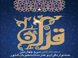 زمان و مکان مرحله دانشگاهی  مسابقات سراسري سي وچهارمين جشنواره قرآن و عترت دانشجويان 