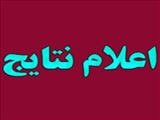 اعلام نتایج برگزاری مسابقات قرآنی  در دانشگاه شهید مدنی 