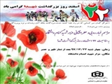 مراسم گرامیداشت  22 اسفند روز شهدا