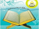 اطلاعیه کلاس های حفظ قرآن (ویژه خواهران)