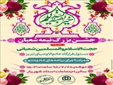جشن بزرگ نیمه شعبان