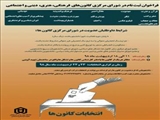  انتخابات شورای مرکزی کانونهای فرهنگی،هنری،دینی و اجتماعی دانشگاه