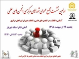 اولین نشست مجمع عمومی شوراهای مرکزی انجمن های علمی - دانشجویی