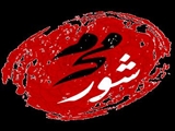 شورو شعور محرم