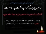 دعوت به شرکت در مراسم گرامیداشت به مناسبت  درگذشت تعدادی از هموطنان عزیز در سانحه سقوط هواپیما