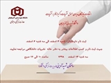 انتخابات نمایندگان مدیران مسئول نشریات در کمیته ناظر بر نشریات   دانشگاه شهید مدنی آذربایجان    
