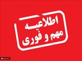 بدینوسیله به اطلاع دانشجویان دانشگاه شهید مدنی آذربایجان می رساند: 